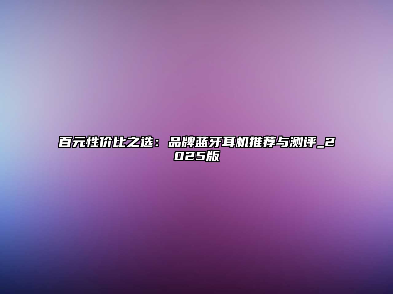 百元性價(jià)比之選：品牌藍(lán)牙耳機(jī)推薦與測評(píng)_2025版