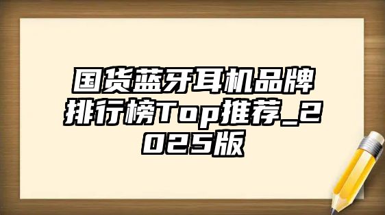 國貨藍(lán)牙耳機(jī)品牌排行榜Top推薦_2025版