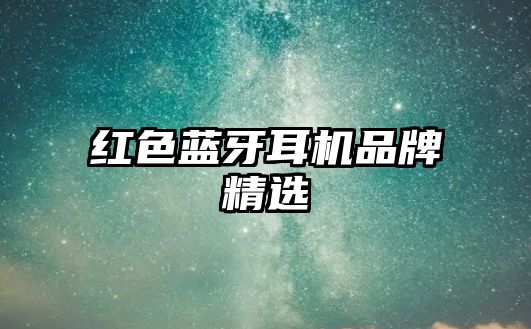 紅色藍(lán)牙耳機(jī)品牌精選